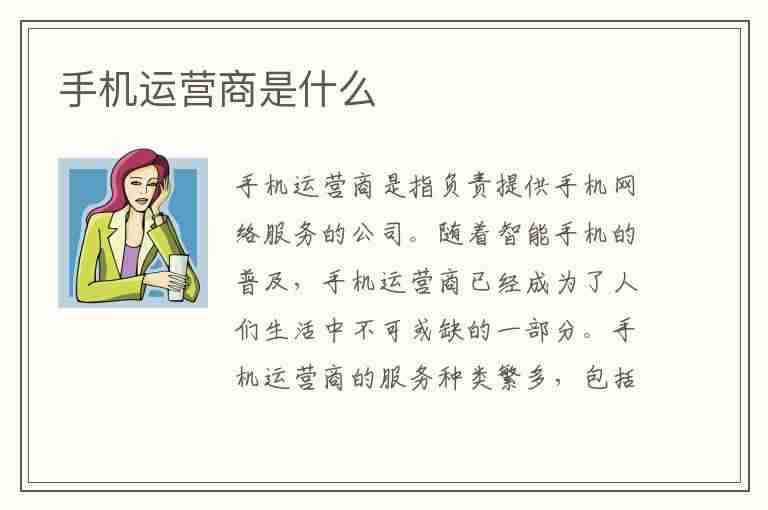 手机运营商是什么(手机运营商是什么意思)